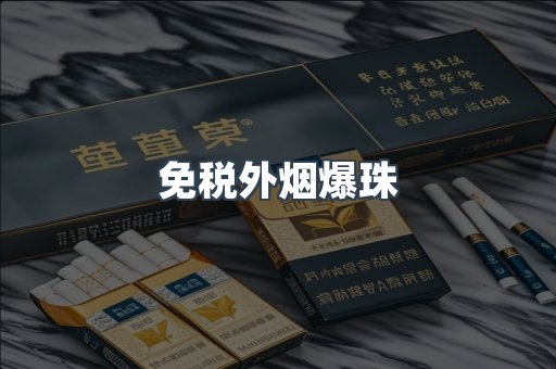 免税外烟爆珠